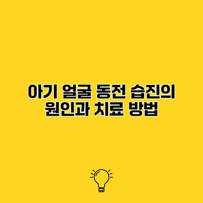 아기 얼굴 동전 습진의 원인과 치료 방법