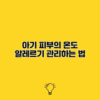 아기 피부의 온도 알레르기 관리하는 법