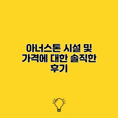 아너스톤 시설 및 가격에 대한 솔직한 후기