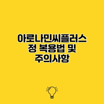 아로나민씨플러스정 복용법 및 주의사항