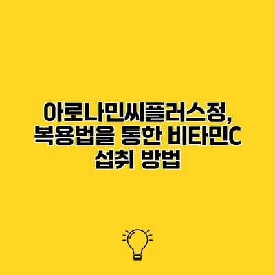 아로나민씨플러스정, 복용법을 통한 비타민C 섭취 방법