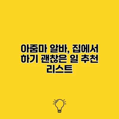 아줌마 알바, 집에서 하기 괜찮은 일 추천 리스트