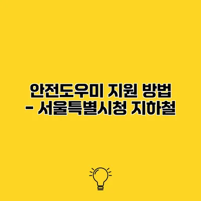 안전도우미 지원 방법 - 서울특별시청 지하철