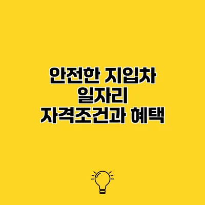 안전한 지입차 일자리 자격조건과 혜택