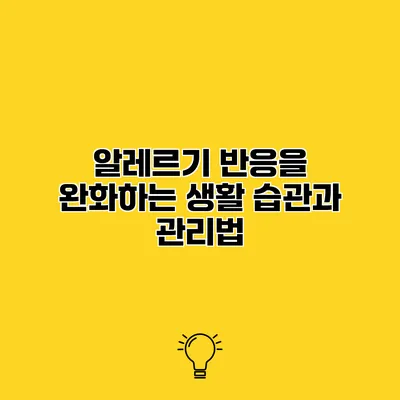 알레르기 반응을 완화하는 생활 습관과 관리법