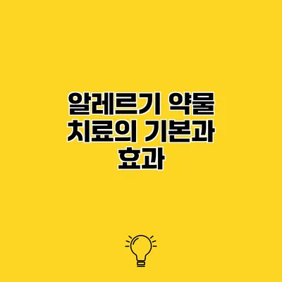 알레르기 약물 치료의 기본과 효과