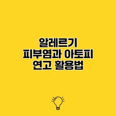 알레르기 피부염과 아토피 연고 활용법