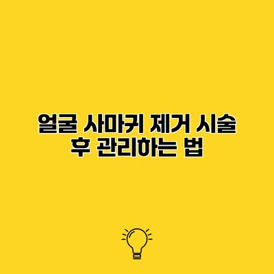 얼굴 사마귀 제거 시술 후 관리하는 법
