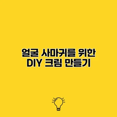 얼굴 사마귀를 위한 DIY 크림 만들기