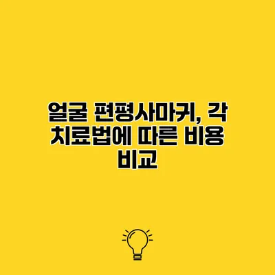 얼굴 편평사마귀, 각 치료법에 따른 비용 비교