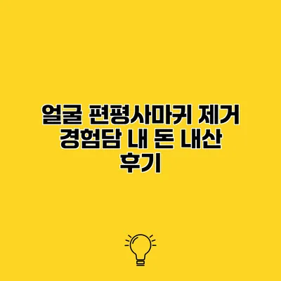 얼굴 편평사마귀 제거 경험담 내 돈 내산 후기
