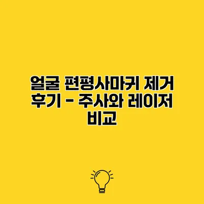 얼굴 편평사마귀 제거 후기 - 주사와 레이저 비교