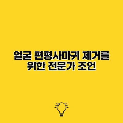 얼굴 편평사마귀 제거를 위한 전문가 조언