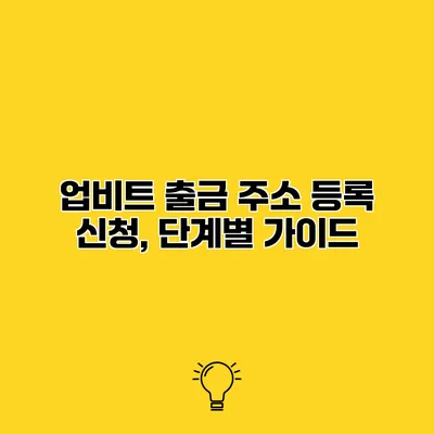 업비트 출금 주소 등록 신청, 단계별 가이드