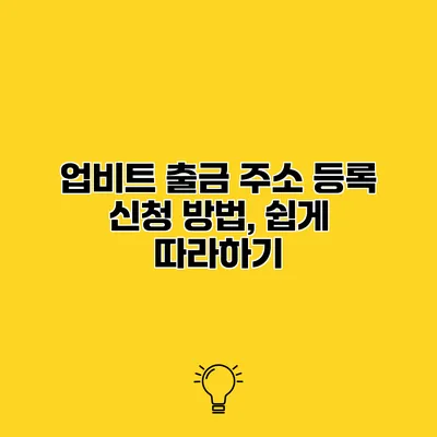 업비트 출금 주소 등록 신청 방법, 쉽게 따라하기