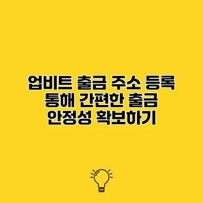 업비트 출금 주소 등록 통해 간편한 출금 안정성 확보하기