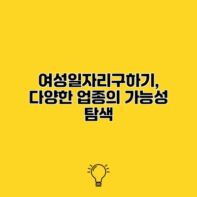여성일자리구하기, 다양한 업종의 가능성 탐색
