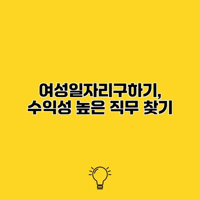 여성일자리구하기, 수익성 높은 직무 찾기