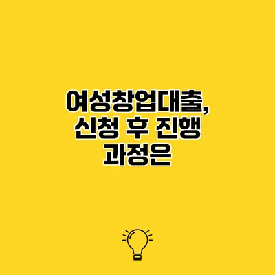 여성창업대출, 신청 후 진행 과정은?