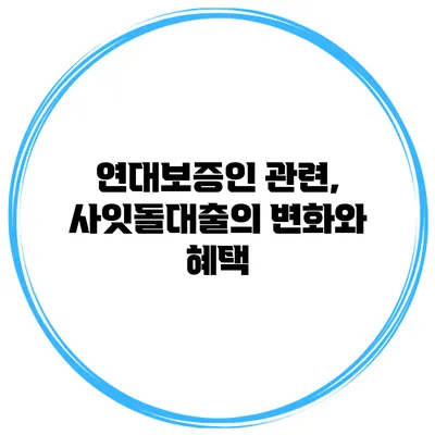 연대보증인 관련, 사잇돌대출의 변화와 혜택