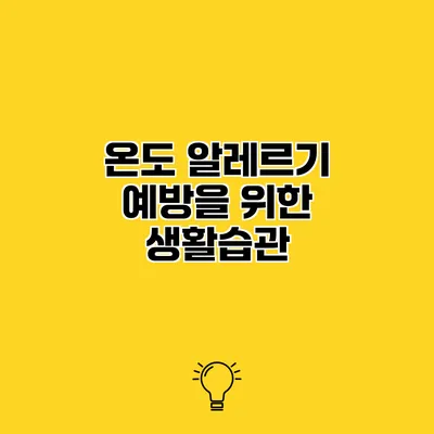 온도 알레르기 예방을 위한 생활습관