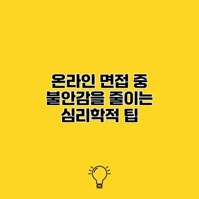 온라인 면접 중 불안감을 줄이는 심리학적 팁