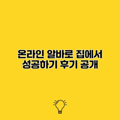 온라인 알바로 집에서 성공하기 후기 공개