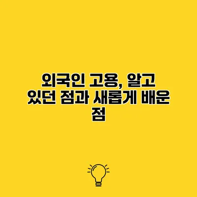 외국인 고용, 알고 있던 점과 새롭게 배운 점