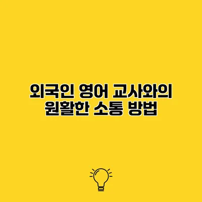외국인 영어 교사와의 원활한 소통 방법
