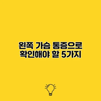 왼쪽 가슴 통증으로 확인해야 할 5가지