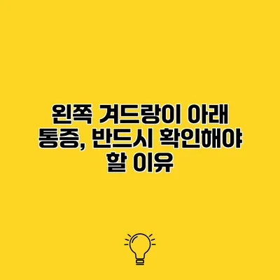 왼쪽 겨드랑이 아래 통증, 반드시 확인해야 할 이유
