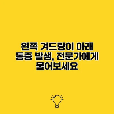 왼쪽 겨드랑이 아래 통증 발생, 전문가에게 물어보세요