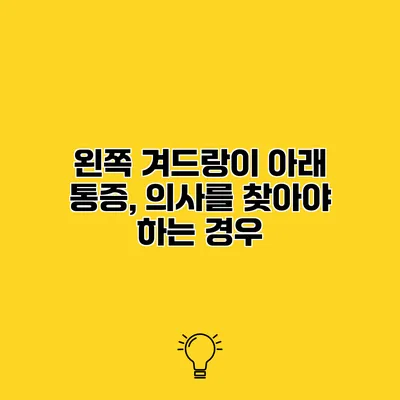 왼쪽 겨드랑이 아래 통증, 의사를 찾아야 하는 경우