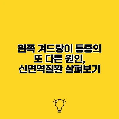 왼쪽 겨드랑이 통증의 또 다른 원인, 신면역질환 살펴보기