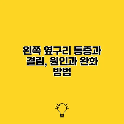 왼쪽 옆구리 통증과 결림, 원인과 완화 방법
