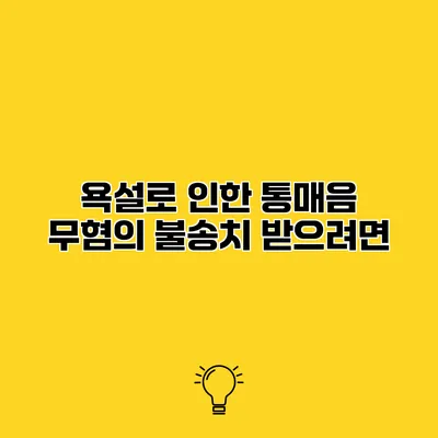 욕설로 인한 통매음 무혐의 불송치 받으려면?