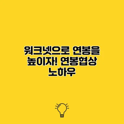 워크넷으로 연봉을 높이자! 연봉협상 노하우