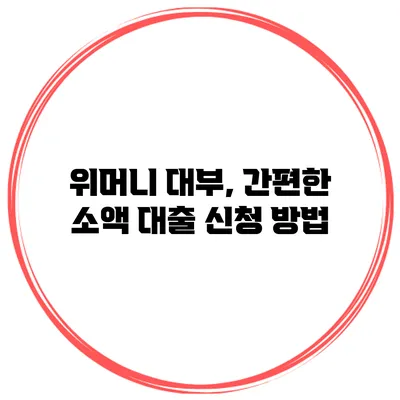 위머니 대부, 간편한 소액 대출 신청 방법