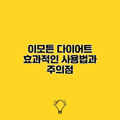 이모튼 다이어트 효과적인 사용법과 주의점