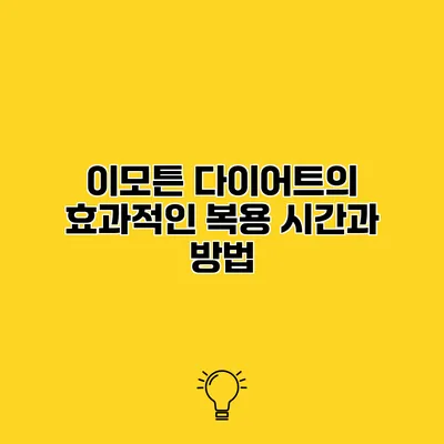 이모튼 다이어트의 효과적인 복용 시간과 방법