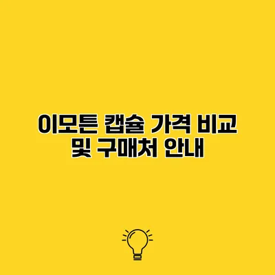 이모튼 캡슐 가격 비교 및 구매처 안내