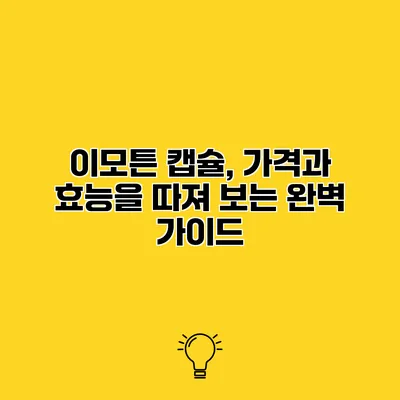 이모튼 캡슐, 가격과 효능을 따져 보는 완벽 가이드