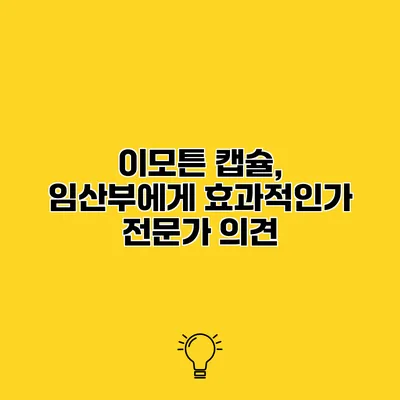 이모튼 캡슐, 임산부에게 효과적인가? 전문가 의견