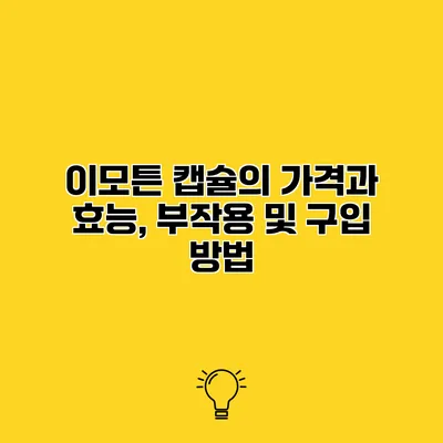 이모튼 캡슐의 가격과 효능, 부작용 및 구입 방법