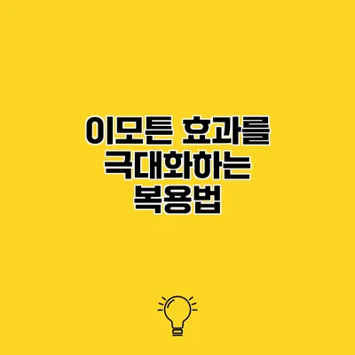 이모튼 효과를 극대화하는 복용법