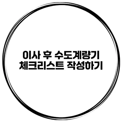 이사 후 수도계량기 체크리스트 작성하기