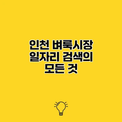 인천 벼룩시장 일자리 검색의 모든 것