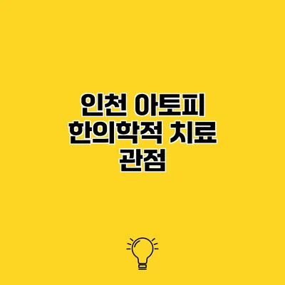 인천 아토피 한의학적 치료 관점