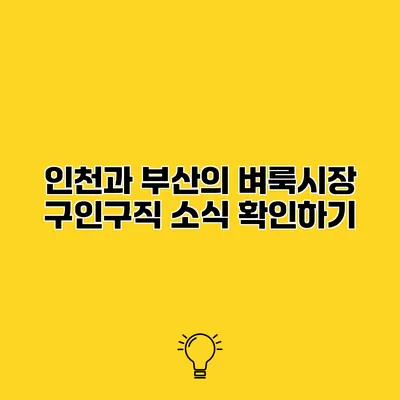 인천과 부산의 벼룩시장 구인구직 소식 확인하기