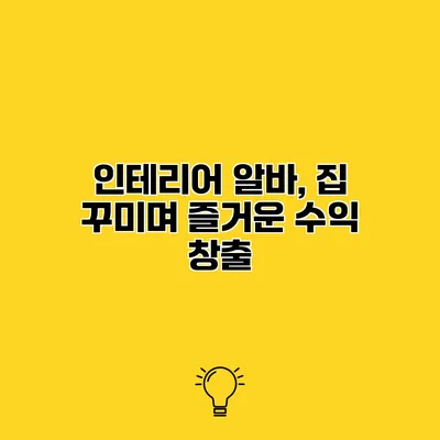 인테리어 알바, 집 꾸미며 즐거운 수익 창출